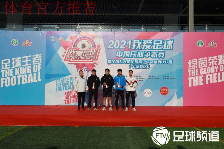 2021“我爱足球”五人制U17锦标赛宁波收官 杭州吴越钱唐U17队夺冠
