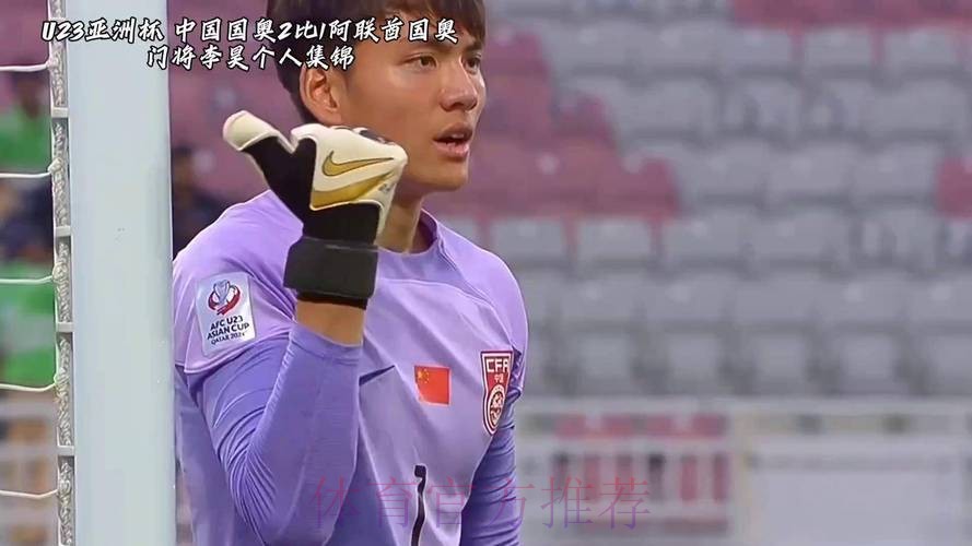 李昊屡次救险+扑点 U23亚洲杯中国男足晋级四强